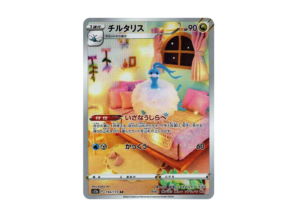 チルタリス AR[s12a 194/172](ハイクラスパック「VSTARユニバース」)