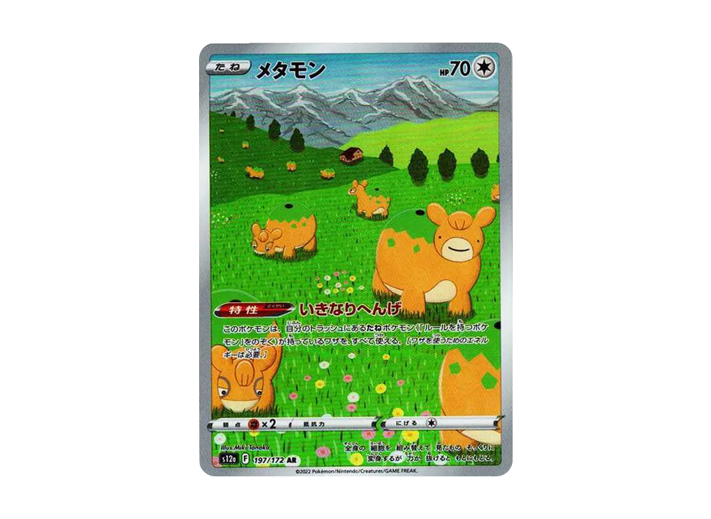 メタモン AR[s12a 197/172](ハイクラスパック「VSTARユニバース」)