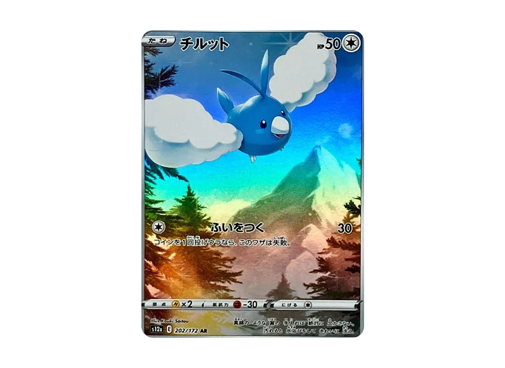 チルット AR[s12a 202/172](ハイクラスパック「VSTARユニバース」)