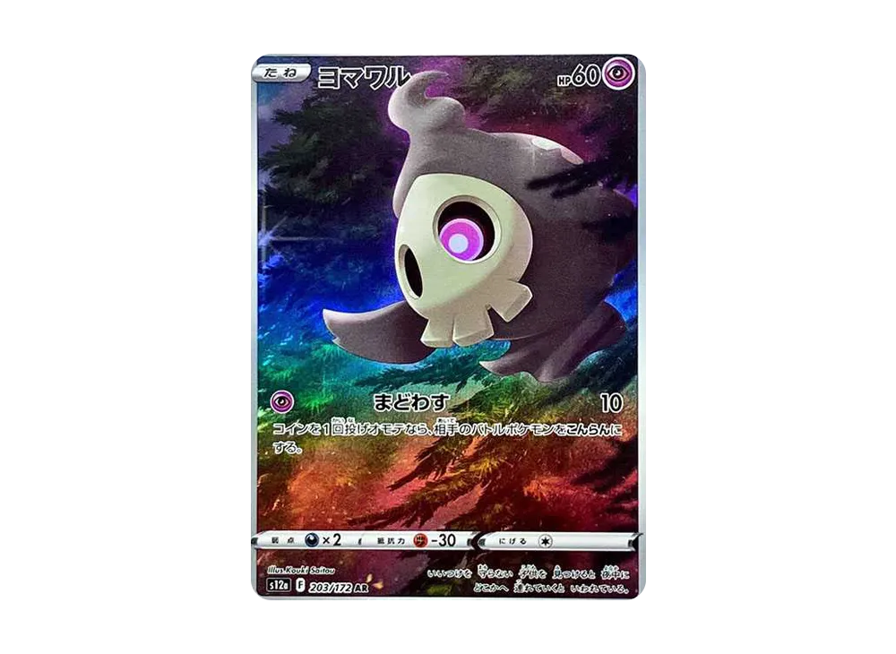 ヨマワル AR[s12a 203/172](ハイクラスパック「VSTARユニバース」)