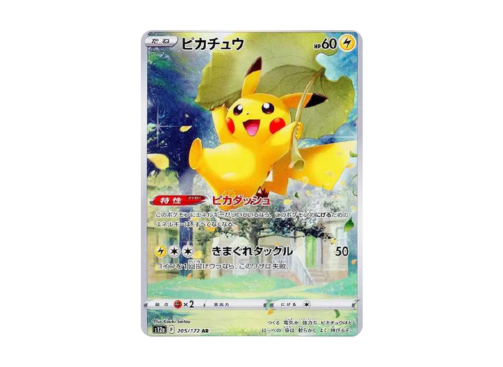 ピカチュウ AR[s12a 205/172](ハイクラスパック「VSTARユニバース」)
