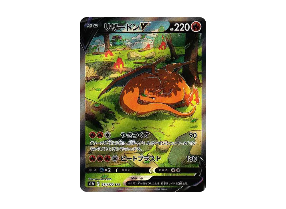 リザードンV SAR[s12a 211/172](ハイクラスパック「VSTARユニバース」)