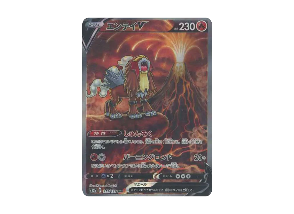 エンテイV SAR[s12a 213/172](ハイクラスパック「VSTARユニバース」)