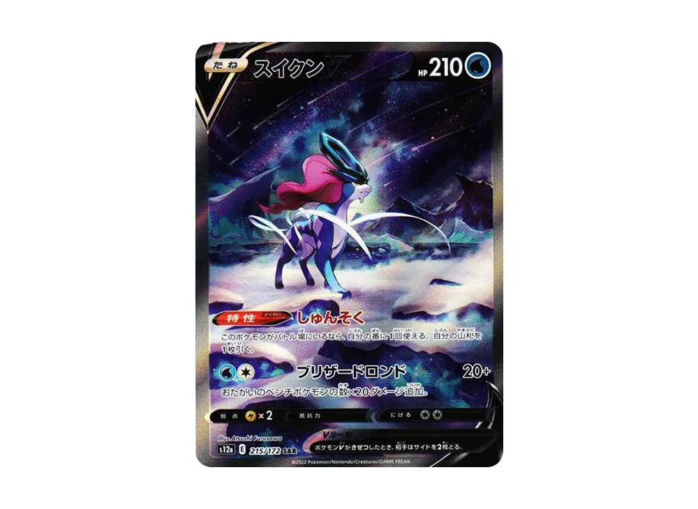 スイクンV SAR[s12a 215/172](ハイクラスパック「VSTARユニバース」)