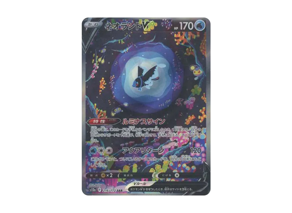 ネオラントV SAR[s12a 216/172](ハイクラスパック「VSTARユニバース」)