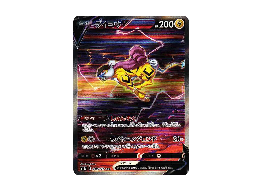 ライコウV SAR[s12a 218/172](ハイクラスパック「VSTARユニバース」)