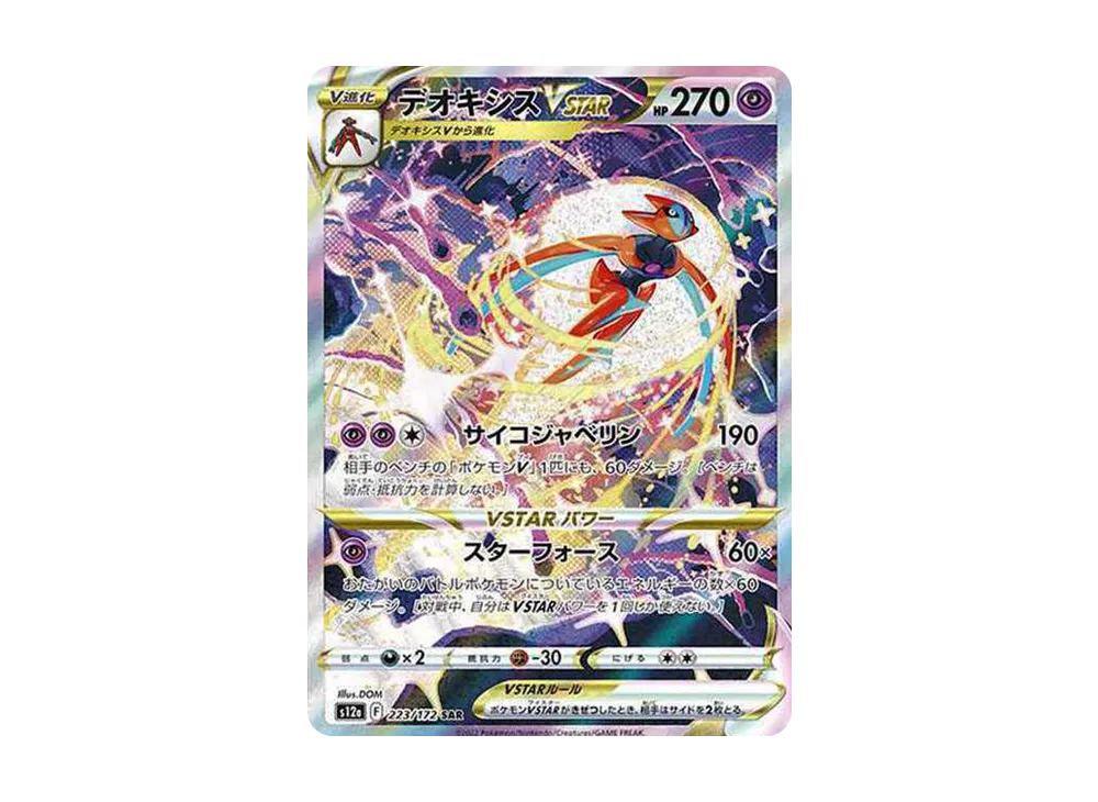 デオキシスVSTAR SAR[s12a 223/172](ハイクラスパック「VSTARユニバース」)