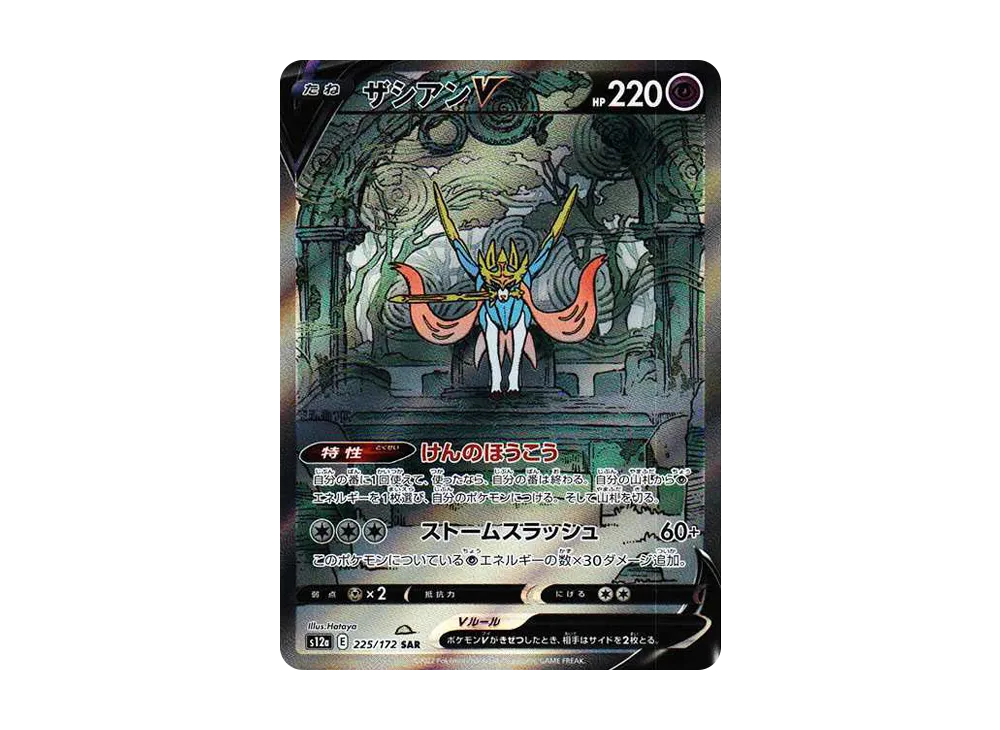 ザシアンＶ SAR[s12a 225/172](ハイクラスパック「VSTARユニバース」)