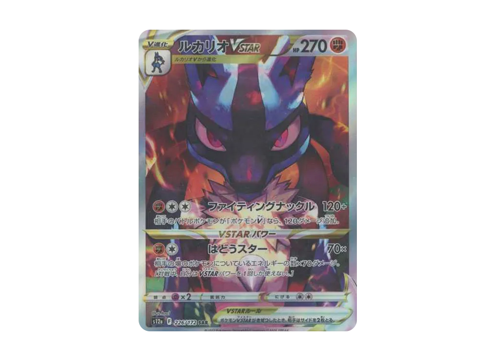 ルカリオVSTAR SAR[s12a 226/172](ハイクラスパック「VSTARユニバース」)