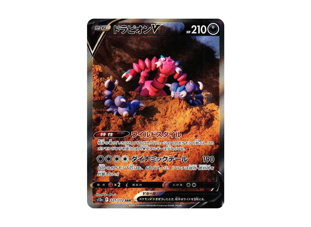 ドラピオンV SAR[s12a 227/172](ハイクラスパック「VSTARユニバース」)