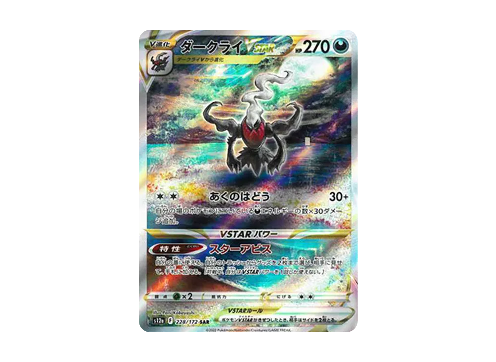 ダークライVSTAR SAR[s12a 228/172](ハイクラスパック「VSTARユニバース」)