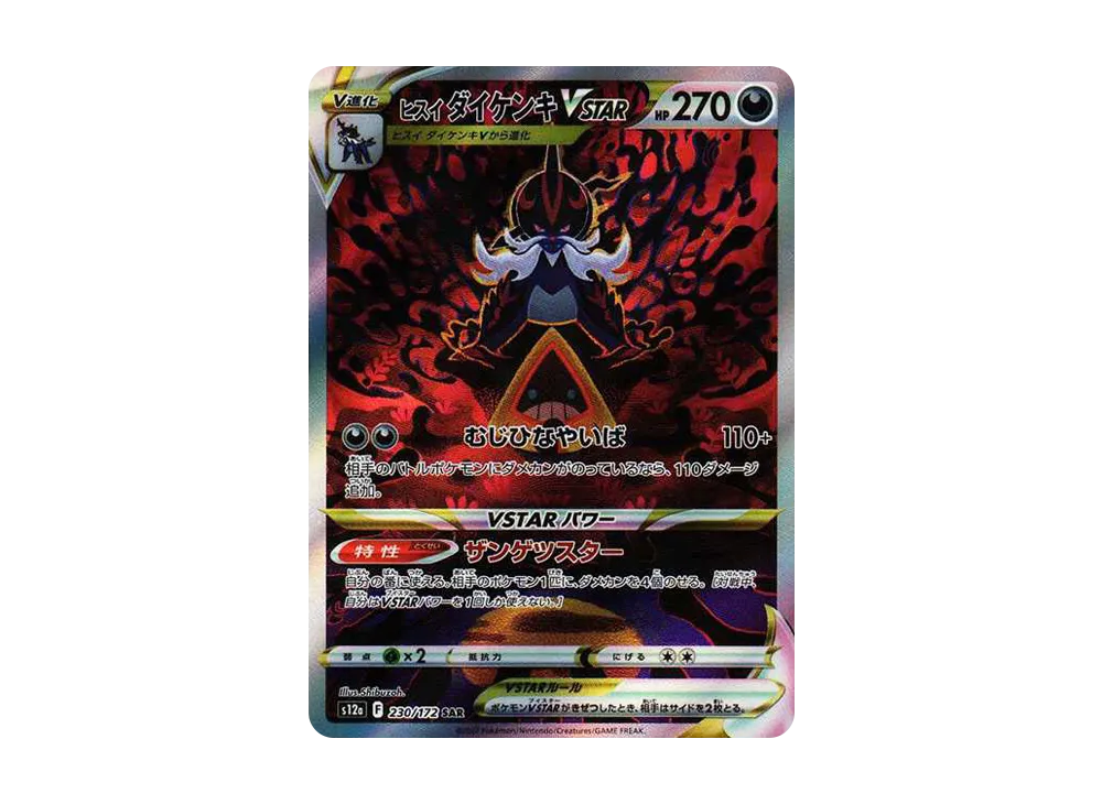 ヒスイダイケンキVSTAR SAR[s12a 230/172](ハイクラスパック「VSTARユニバース」)