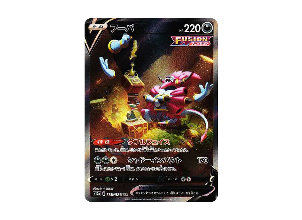 フーパV SAR[s12a 231/172](ハイクラスパック「VSTARユニバース」)