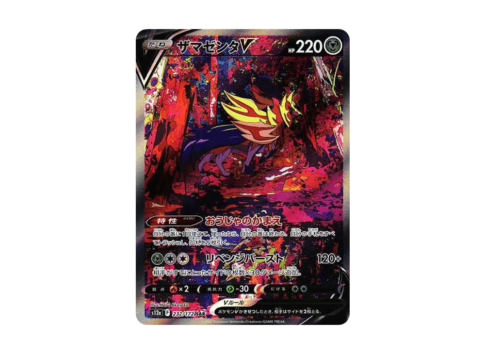 ザマゼンタＶ SAR[s12a 232/172](ハイクラスパック「VSTARユニバース」)
