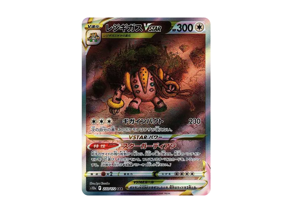 レジギガスVSTAR SAR[s12a 233/172](ハイクラスパック「VSTARユニバース」)