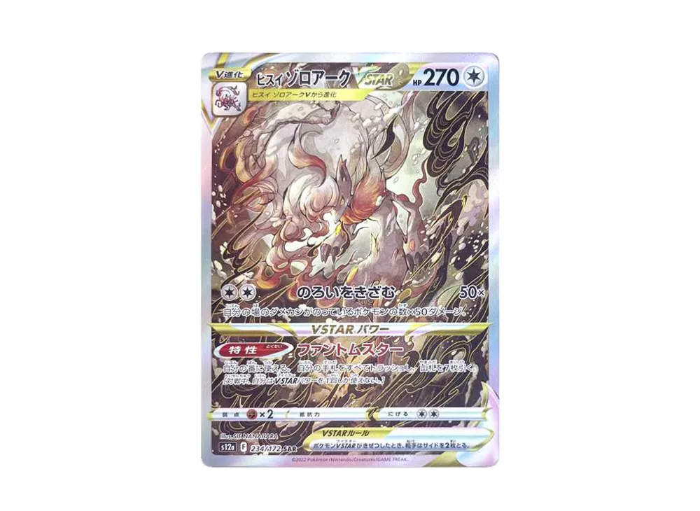 ヒスイゾロアークVSTAR SAR[s12a 234/172](ハイクラスパック「VSTARユニバース」)