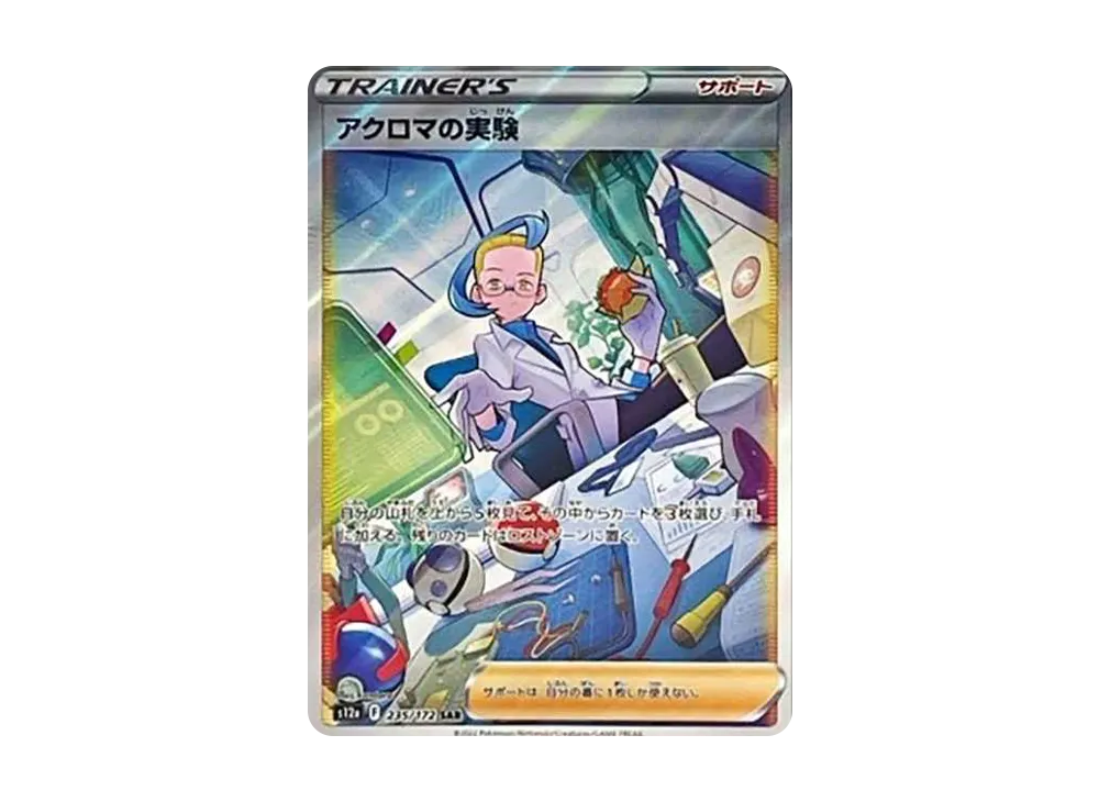 アクロマの実験 SAR[s12a 235/172](ハイクラスパック「VSTARユニバース」)