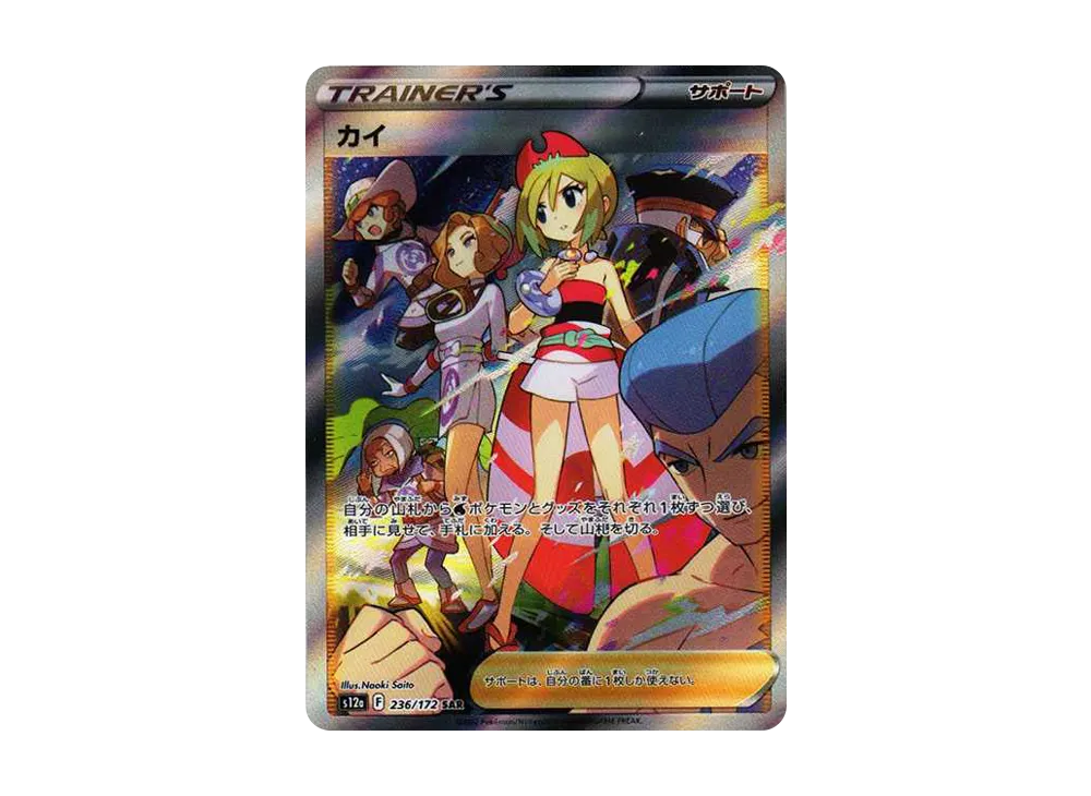 カイ SAR[s12a 236/172](ハイクラスパック「VSTARユニバース」)
