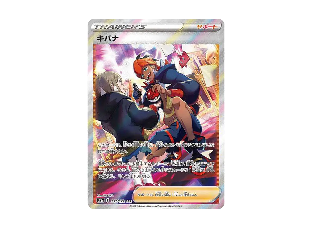 キバナ SAR[s12a 237/172](ハイクラスパック「VSTARユニバース」)