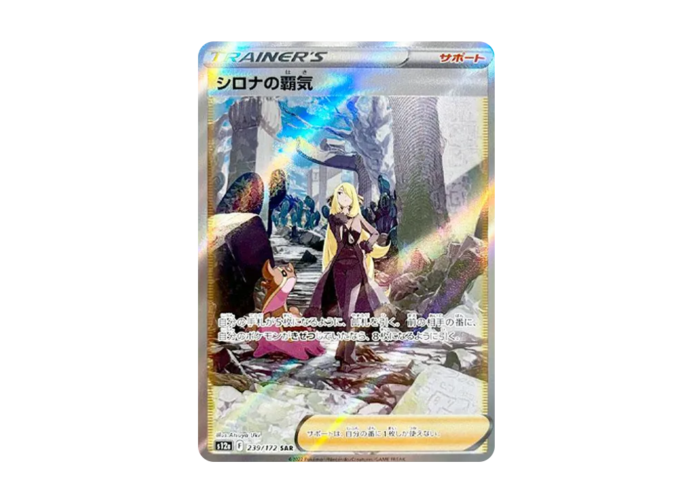 シロナの覇気 SAR[s12a 239/172](ハイクラスパック「VSTARユニバース」)