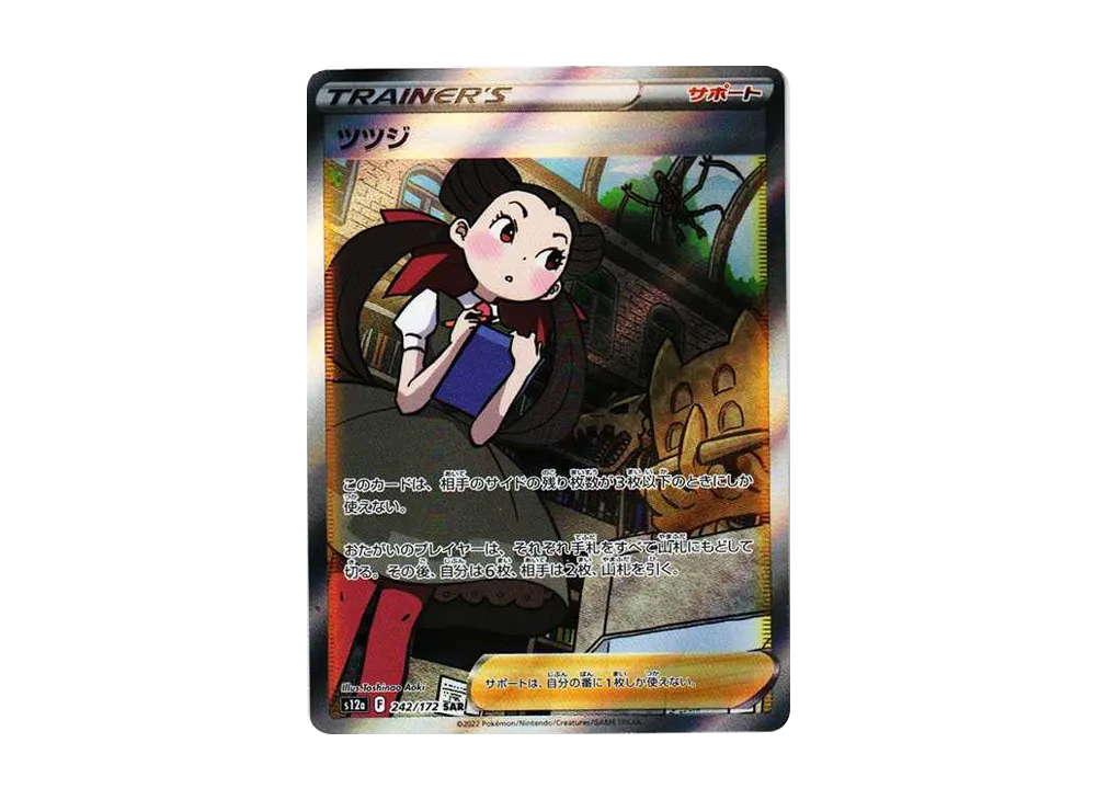 ツツジ SAR[s12a 242/172](ハイクラスパック「VSTARユニバース」)
