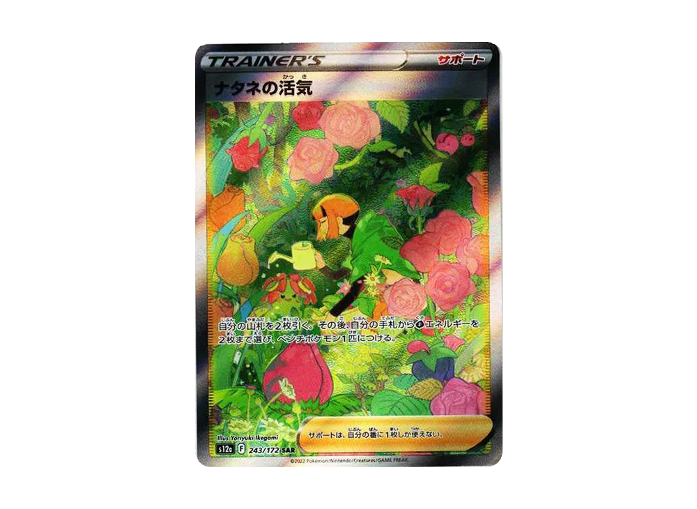 ナタネの活気 SAR[s12a 243/172](ハイクラスパック「VSTARユニバース」)