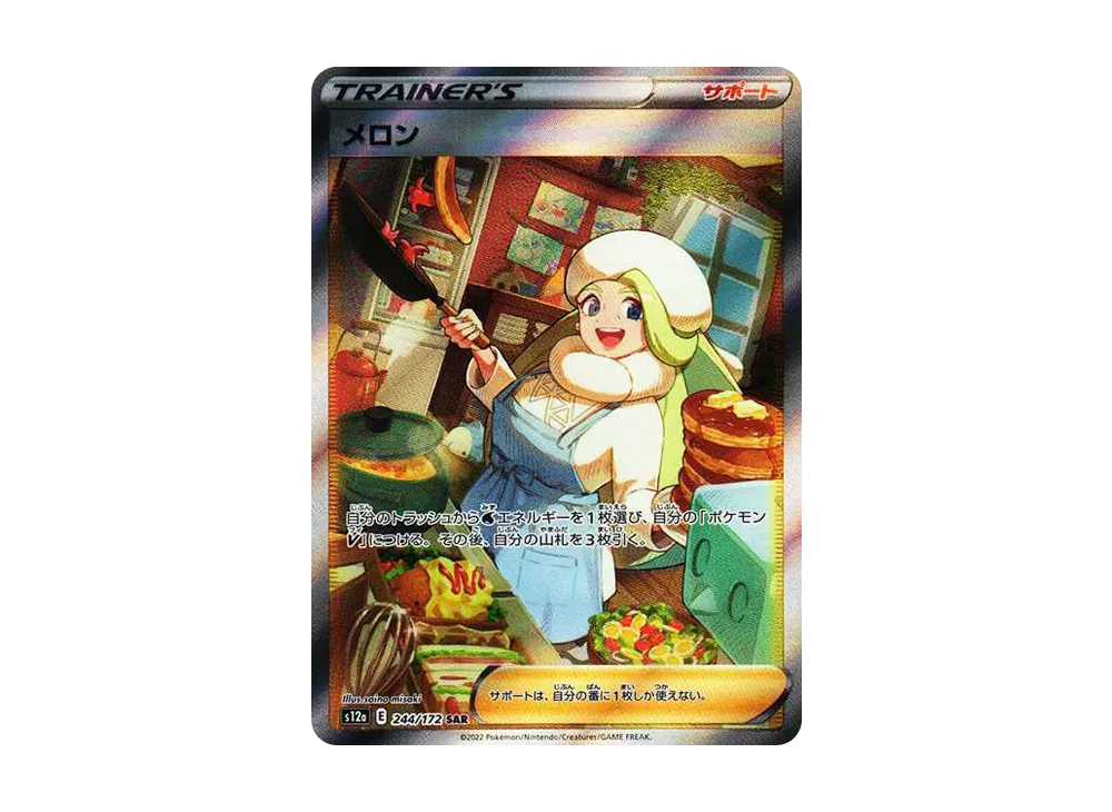 メロン SAR[s12a 244/172](ハイクラスパック「VSTARユニバース」)
