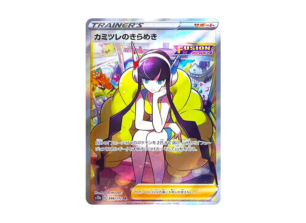カミツレのきらめき SR[s12a 246/172](ハイクラスパック「VSTARユニバース」)