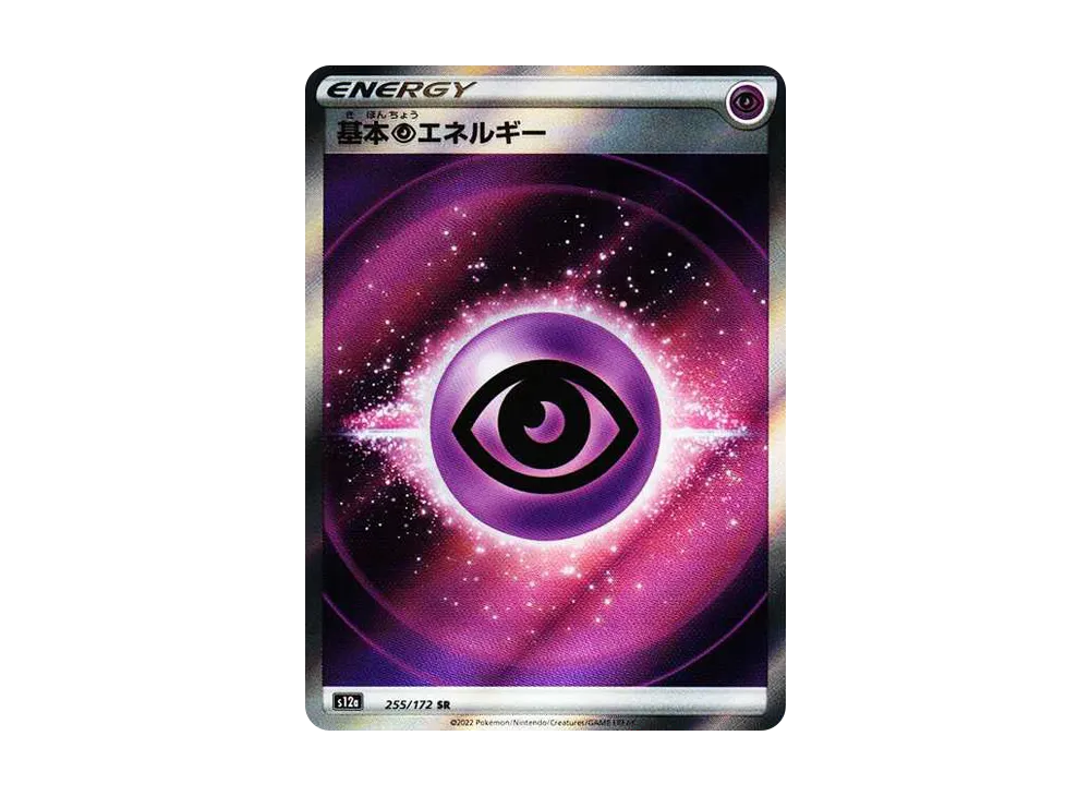 基本超エネルギー SR[s12a 255/172](ハイクラスパック「VSTARユニバース」)