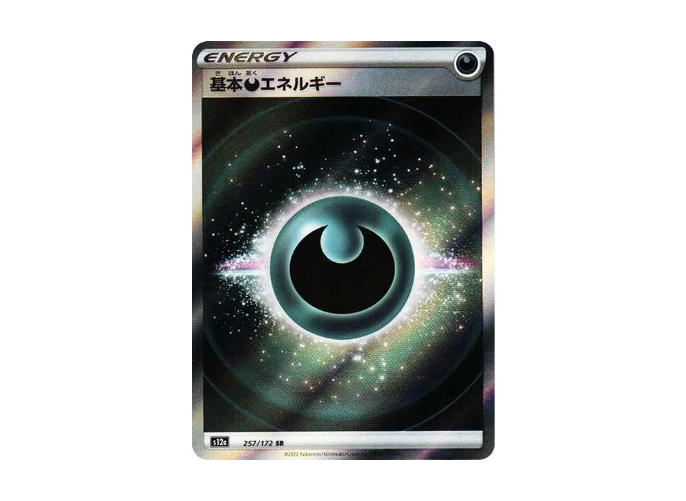 基本悪エネルギー SR[s12a 257/172](ハイクラスパック「VSTARユニバース」)