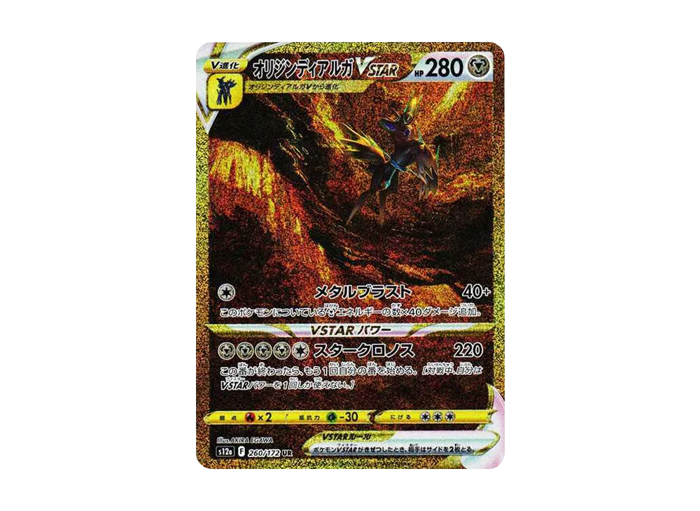オリジンディアルガVSTAR UR[s12a 260/172](ハイクラスパック「VSTARユニバース」)