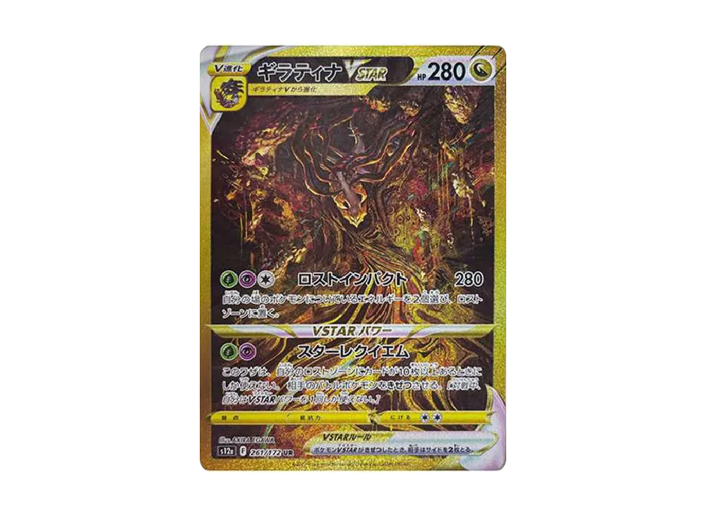 ギラティナVSTAR UR[s12a 261/172](ハイクラスパック「VSTARユニバース」)
