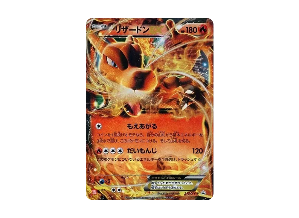 リザードンEX: プロモ[XY-P 213/XY-P](プロモーションカード「XY-P」)