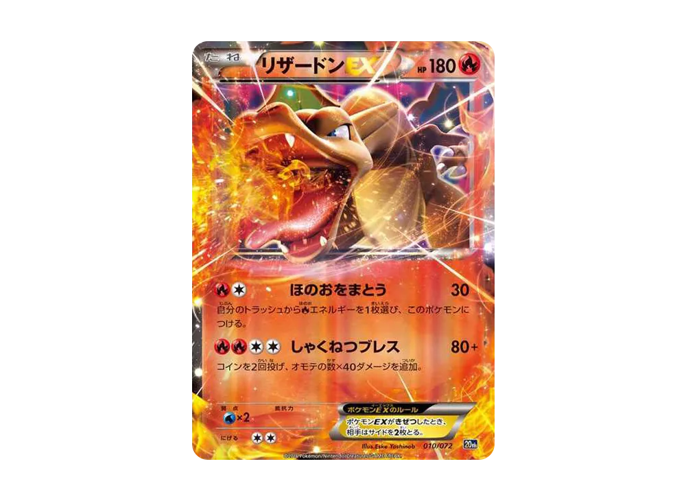 リザードンEX [XY-20th 010/072](ポケットモンスターカードゲーム「スターターパック」)