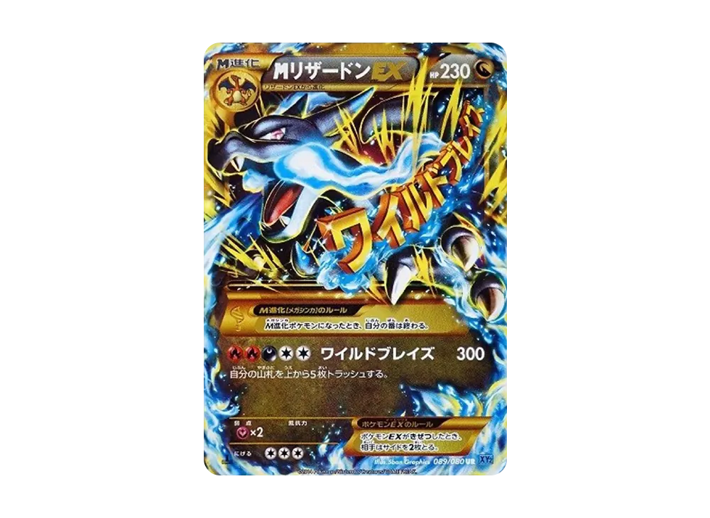 MリザードンEX UR :1ED [XY2 089/080](拡張パック「ワイルドブレイズ」)