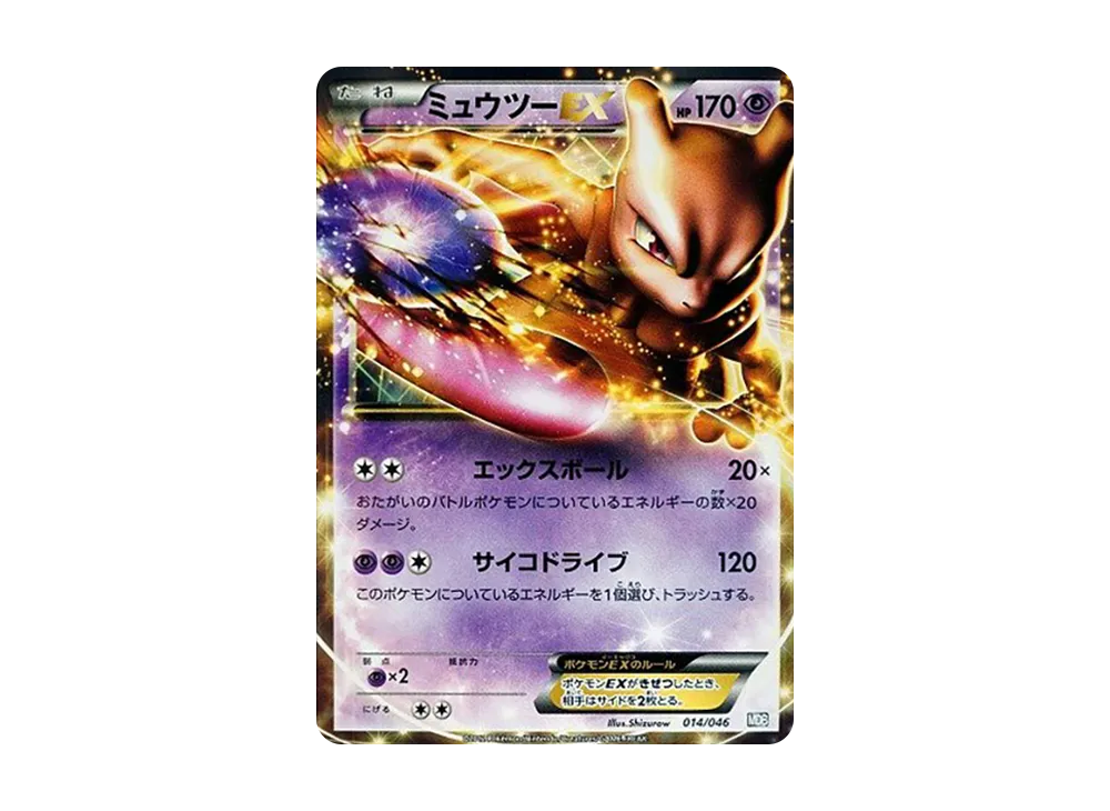 ミュウツーEX [MDB 014/046](デッキビルドBOX「トッププレイヤーが選ぶ100+40枚 マスターデッキビルドBOX EX」)