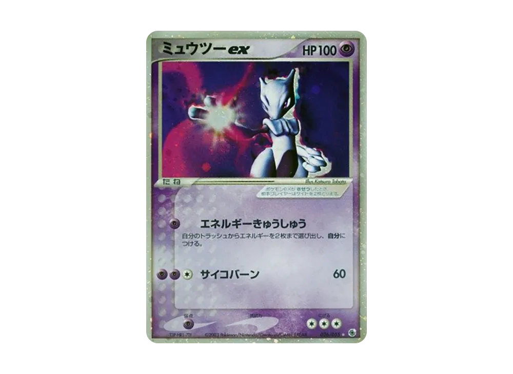 ミュウツーex ☆ [ADV1 026/055](ポケモンカードゲームADV「第1弾 拡張パック」)