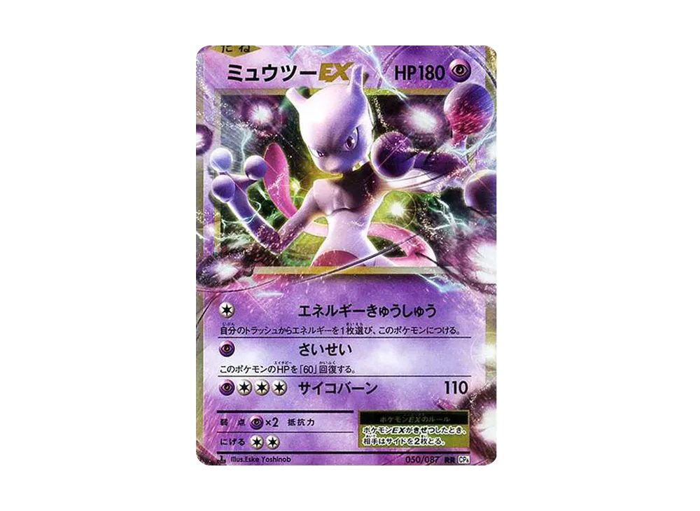 ミュウツーEX RR :1ED [CP6 050/087](コンセプトパック「ポケットモンスターカードゲーム 拡張パック 20th Anniversary」)