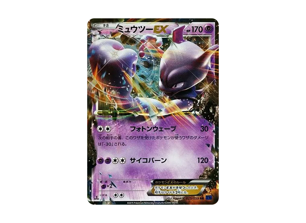 ミュウツーEX RR :1ED [XY8 025/059](拡張パック「青い衝撃」)