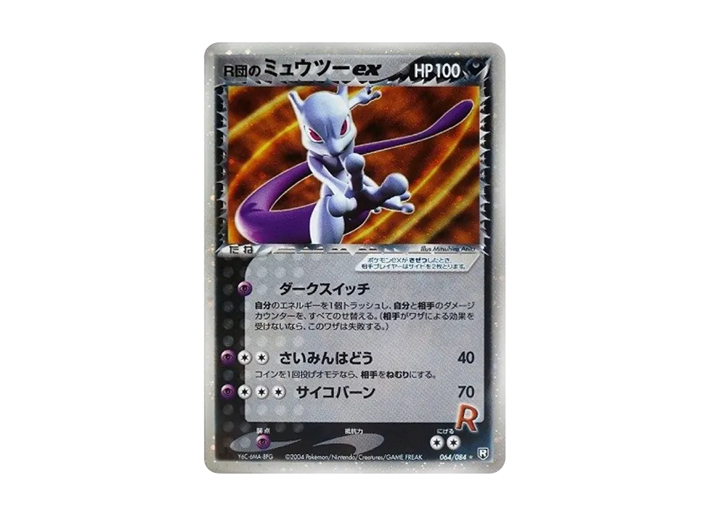 R団のミュウツーex ☆[PCG3 064/084](拡張パック「ロケット団の逆襲」)
