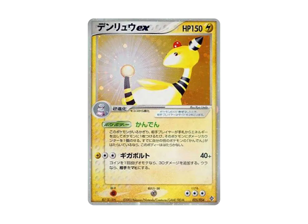 デンリュウex ☆ [ADV3 025/054](拡張パック第3弾「天空の覇者」)