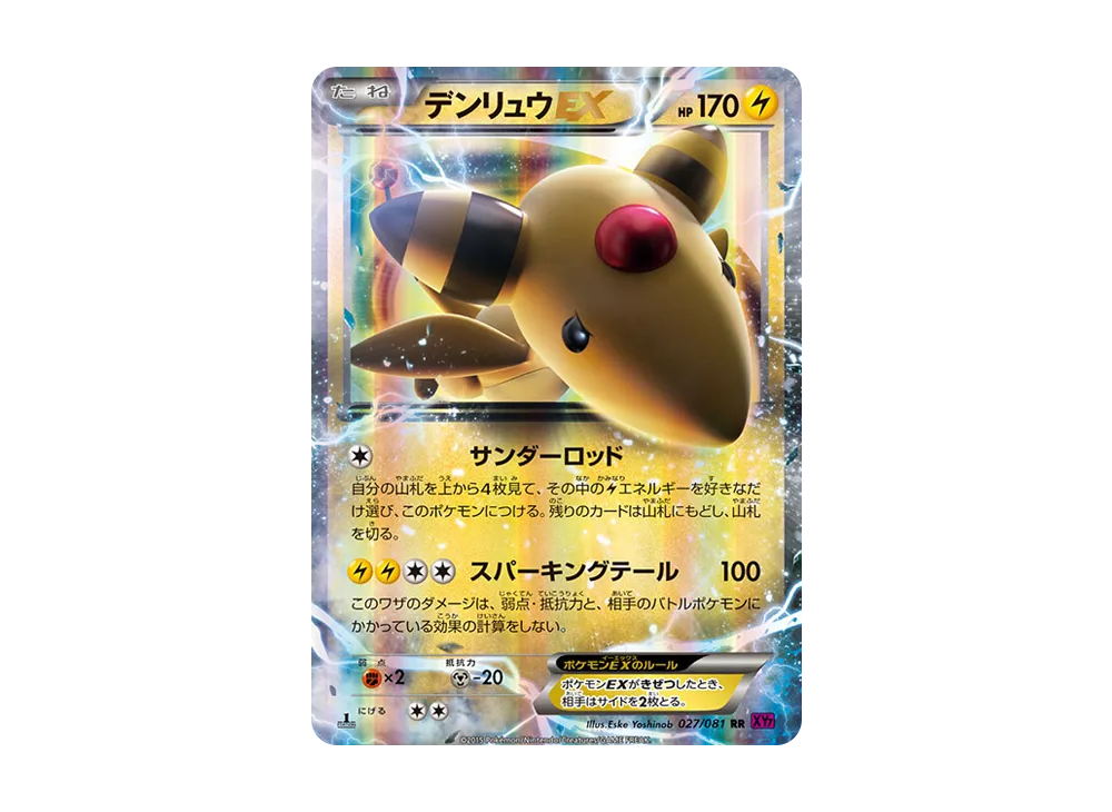 デンリュウEX RR :1ED [XY7 027/081](拡張パック「バンデットリング」)
