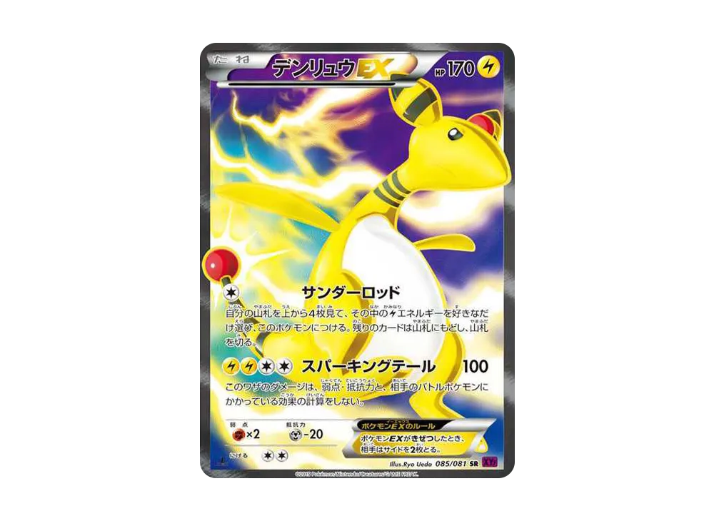 デンリュウEX SR :1ED [XY7 085/081](拡張パック「バンデットリング」)