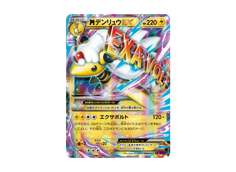 MデンリュウEX RR :1ED [XY7 028/081](拡張パック「バンデットリング」)