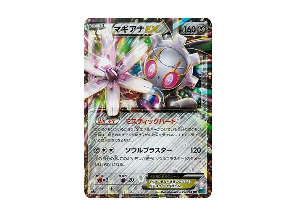 マギアナEX RR :1ED [XY11 035/054](拡張パック「冷酷の反逆者」)
