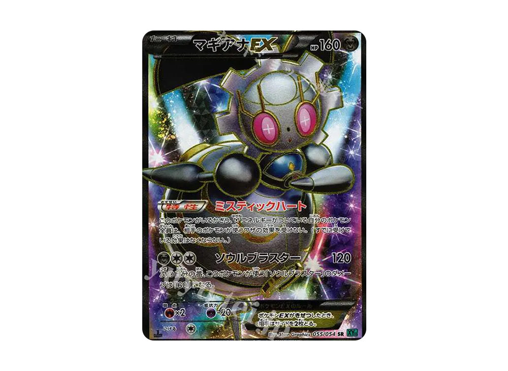 マギアナEX SR :1ED [XY11-1 055/054](拡張パック「冷酷の反逆者」)