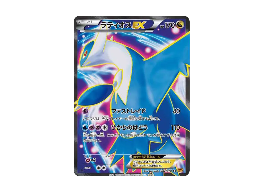 ラティオスEX SR :1ED [XY6 082/078](拡張パック「エメラルドブレイク」)