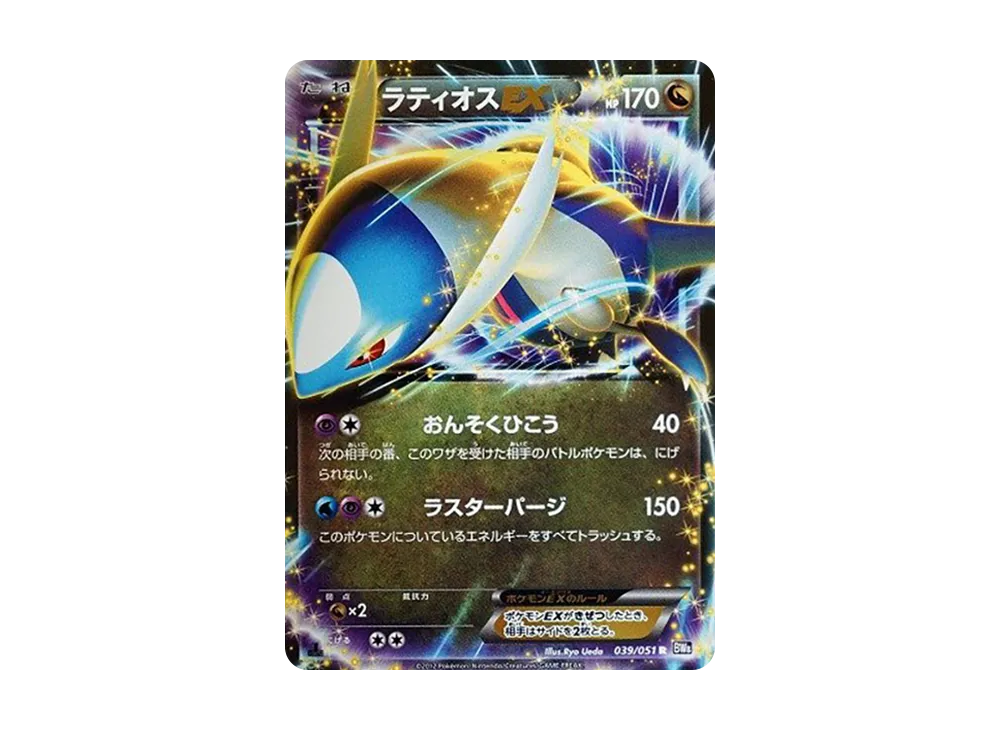 ラティオスEX R :1ED [BW8 039/051](拡張パック「ラセンフォース」)