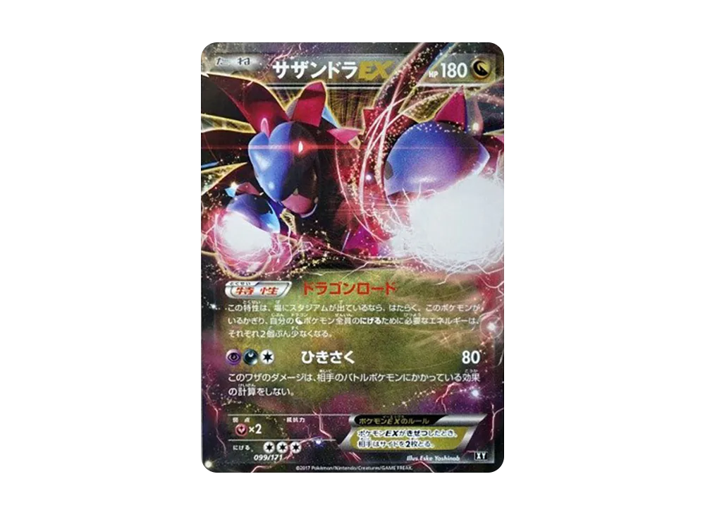 サザンドラEX [XY 099/171](ハイクラスパック「THE BEST OF XY」)
