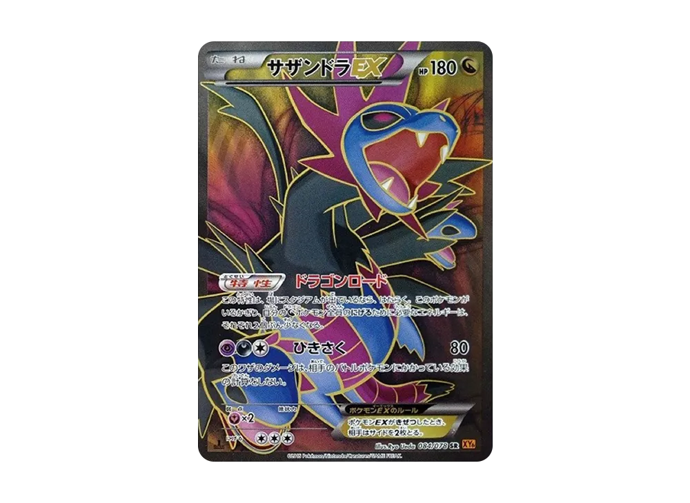 サザンドラEX SR :1ED [XY6 084/078](拡張パック「エメラルドブレイク」)
